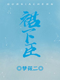 裙下臣蒋城聿